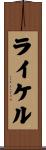 ライケル Scroll