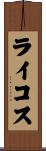 ライコス Scroll