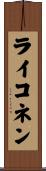 ライコネン Scroll