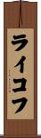 ライコフ Scroll