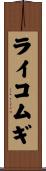 ライコムギ Scroll