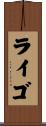ライゴ Scroll