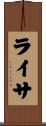 ライサ Scroll