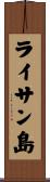 ライサン島 Scroll