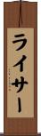 ライサー Scroll
