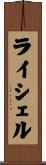ライシェル Scroll