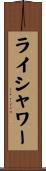 ライシャワー Scroll