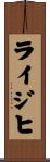 ライジヒ Scroll