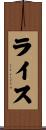 ライス Scroll