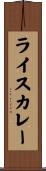ライスカレー Scroll