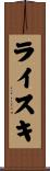 ライスキ Scroll