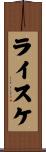 ライスケ Scroll