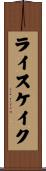 ライスケイク Scroll