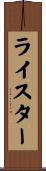 ライスター Scroll