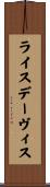 ライスデーヴィス Scroll