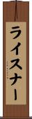 ライスナー Scroll