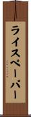 ライス・ペーパー Scroll