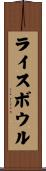 ライスボウル Scroll