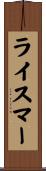 ライスマー Scroll