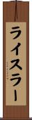 ライスラー Scroll