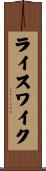 ライスワイク Scroll