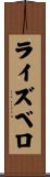 ライズベロ Scroll