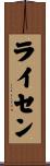 ライセン Scroll