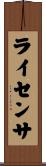 ライセンサ Scroll