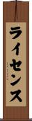 ライセンス Scroll
