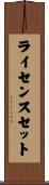 ライセンスセット Scroll