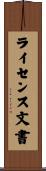 ライセンス文書 Scroll