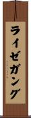 ライゼガング Scroll