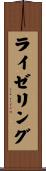 ライゼリング Scroll