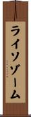 ライソゾーム Scroll