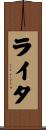 ライタ Scroll
