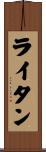 ライタン Scroll