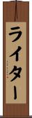 ライター Scroll