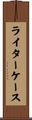 ライターケース Scroll