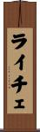 ライチェ Scroll