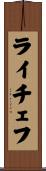 ライチェフ Scroll