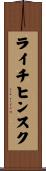 ライチヒンスク Scroll