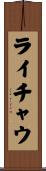 ライチャウ Scroll