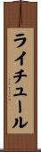 ライチュール Scroll
