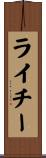 ライチー Scroll