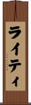 ライティ Scroll
