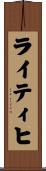 ライティヒ Scroll