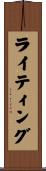 ライティング Scroll