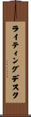 ライティングデスク Scroll