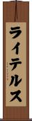 ライテルス Scroll