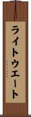 ライトウエート Scroll